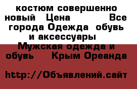 костюм совершенно новый › Цена ­ 8 000 - Все города Одежда, обувь и аксессуары » Мужская одежда и обувь   . Крым,Ореанда